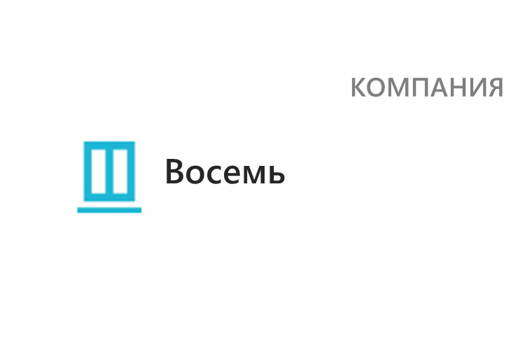 Компания Восемь